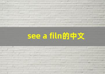 see a filn的中文